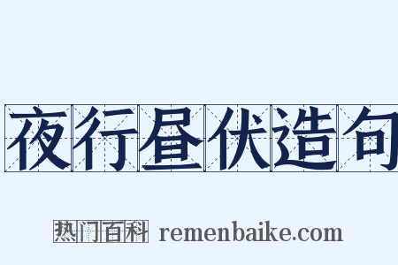 夜行昼伏造句是什么意思的图片